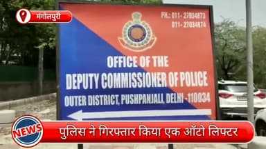 रोहिणी: मंगोलपुरी से एक ऑटो लिफ्टर गिरफ्तार, चोरी के पांच दोपहिया वाहन भी बरामद