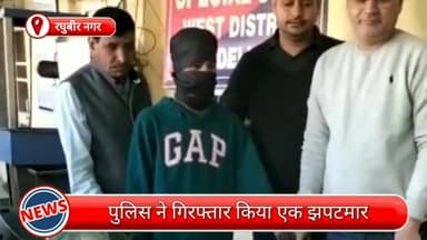 पटेल नगर: रघुबीर नगर से एक झपटमार गिरफ्तार, छीने गए मोबाइल और चोरी की स्कूटी भी बरामद