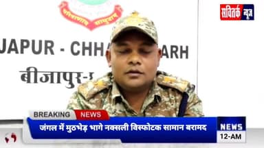 बीजापुर जिले में पुलिस-नक्सली मुठभेड़: कई माओवादियों को गोली लगने की खबर, मौके से भारी मात्रा में सामान बरामद