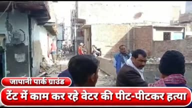 रोहिणी: जापानी पार्क ग्राउंड में लगे टेंट में वेटर की पीट-पीटकर की गई हत्या, पुलिस आरोपियों की तलाश में जुटी