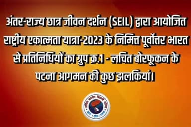अंतर-राज्य छात्र जीवन दर्शन (SEIL) द्वारा आयोजित राष्ट्रीय एकात्मता यात्रा-2023 के निमित्त पूर्वोत्तर भारत से प्रतिनिधियों का ग्रुप क्र.1 - लचित बोरफूकन के पटना आगमन की कुछ झलकियां। 

#SEILTour2023