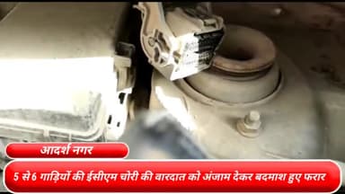 मॉडल टाऊन: राजधानी दिल्ली के आदर्श नगर में 5 से 6 गाड़ियों की ईसीएम चोरी की वारदात को अंजाम देकर बदमाश हुए फरार