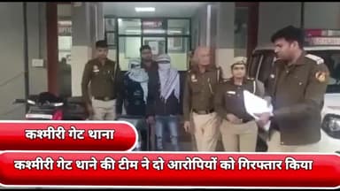सीलमपुर: कश्मीरी गेट मेट्रो स्टेशन गेट नंबर 3 के पास से दो आरोपियों को गिरफ्तार किया कश्मीरी गेट थाने की टीम ने