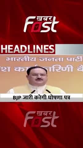 BJP जारी करेगी घोषणा पत्र

#Khabarfast #tripura #manifesto #BJP #JPNadda  #assemblyelections #electioncommission