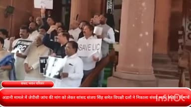 पार्लियामेंट स्ट्रीट: अडानी मामले में जेपीसी जांच की मांग को लेकर सांसद संजय सिंह समेत विपक्षी दलों ने निकाला संसद भवन परिसर में मार्च