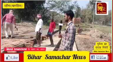 खगड़िया के रहीमा घाट पर हो रहे भ्रष्टाचार पर हुआ बिहार समाचार के खबर का असर #KhagariaKiKhabar #sachtaknews #khagaria