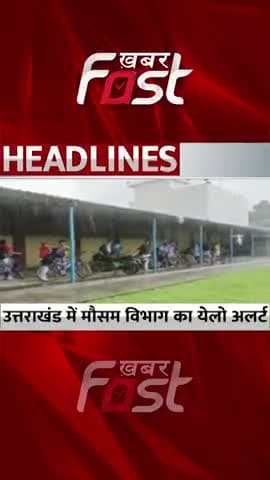 उत्तराखंड में मौसम विभाग का येलो अलर्ट

#uttarakhandweather #rain #snowfall #uttarakhandrain #weather #WeatherAlert