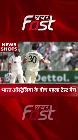 भारत-ऑस्ट्रेलिया के बीच पहला टेस्ट मैच

#Khabarfat #indvsauslive #indvsaustestmatch #sports #shorts #reels