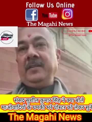 औरंगाबाद: संसद सुशील कुमार सिंह ने क्या बोले 
माओवादियों के धमकी भरे पोस्टर को लेकर सुनें // @nareshbtp30 #today_news_head #dkcp