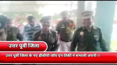 सीलमपुर: उत्तर पूर्वी जिला के नए डीसीपी जॉय एन तिर्की ने संभाली अपनी कमान