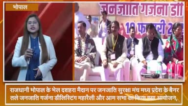 हुज़ूर: भेल दशहरा मैदान पर जनजाति सुरक्षा मंच के बैनर तले जनजाति गर्जना डीलिस्टिंग महारैली और आम सभा का किया गया आयोजन