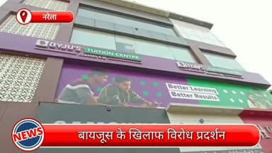 नरेला: नरेला के बायजूस कोचिंग सेंटर के सामने विरोध प्रदर्शन, छात्र, अभिभावक और तमाम लोग रहे मौजूद