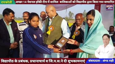 अण्डर 14 नेशनल टीम में शामिल बालिकाओं को श्री बरखण्डी विद्यापीठ इण्टर कॉलेज शिवगढ़ द्वारा किया गया सम्मानित