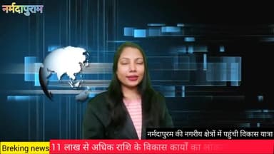 होशंगाबाद नगर: नर्मदापुरम के नगरीय क्षेत्रों में पहुंची विकास यात्रा, ₹11 लाख से अधिक के विकास कार्यों का किया गया लोकार्पण व शिलान्यास