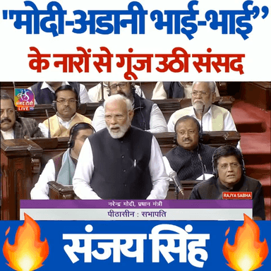 नरेंद्र मोदी जी आपकी जनविरोधी नीतियों के खिलाफ आम आदमी पार्टी और जन जन की आवाज बन चुके आम आदमी पार्टी के राज्यसभा सांसद @SanjayAzadSln जी