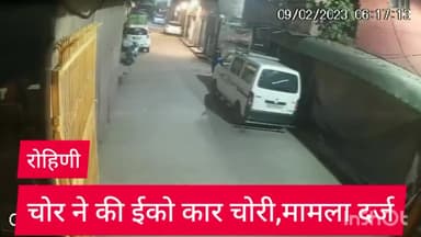अलीपुर: रोहिणी सेक्टर 16 में चोरों ने की ईको कार की चोरी,सीसीटीवी में कैद वारदात