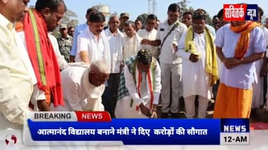 Bijapur latest news: भैरमगढ़ ब्लॉक के 8 स्कूलों को स्वामी आत्मानंद  विद्यालय बनाने प्रभारी मंत्री ने दिए करोड़ों की सौगात