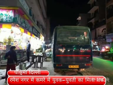 पटेल नगर: रमेश नगर में जिम ट्रेनर और कनाडा में पढ़ाई कर रही युवती का कमरे में मिला शव, जांच में जुटी कीर्ति नगर पुलिस