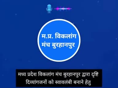 बुरहानपुर नगर: बुरहानपुर जिले में दृष्टि दिव्यांग जनों के लिए दो दिवसीय मोबिलिटी कार्यशाला का आयोजन

#burhanpurnews