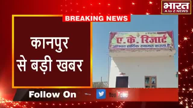 कानपुर: #कानपुर#रिजॉर्ट में बुकिंग के दौरान कुछ रुपए के लेन-देन के विवाद में रिजॉर्ट मालिक व उसके स्टाफ ने की पिटाई#