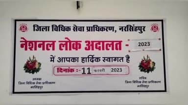 नरसिंहपुर: जिला न्यायालय में वर्ष 2023 की प्रथम नेशनल लोक अदालत का हुआ आयोजन