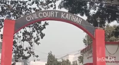 कटिहार: राष्ट्रीय लोक अदालत का कटिहार न्यायालय में किया गया आयोजन, 2517 मामलों का हुआ निष्पादन