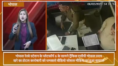हुज़ूर: रेलवे स्टेशन के प्लेट फॉर्म 6 के सामने होटल कारोबारी को धमकाते हुए ट्रैफिक ACP पराग खरे का वीडियो हुआ वायरल, जांच शुरू
