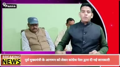 पन्ना: पूर्व सीएम कमलनाथ 13 फरवरी को आएंगे पन्ना जिला, कांग्रेस नेता हरिशंकर व धीरेंद्र मिश्रा ने दी जानकारी