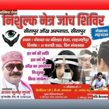 14 फरवरी 2023 को बल्लिया रोजा ग्राम में निशुल्क नेत्र शिविर रोजा पूर्व चेयरमैन अजय गुप्ता के द्वारा लगवाया जा रहा है।