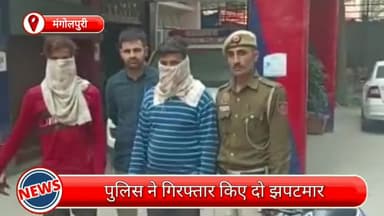 रोहिणी: मंगोलपुरी से दो झपटमार गिरफ्तार, छीनी गई सोने की चेन और वारदात में इस्तेमाल बाइक भी बरामद