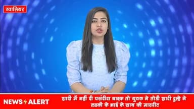 ग्वालियर गिर्द: आराधना गार्डन में दहेज में पसंदीदा बाइक नहीं मिलने पर युवक ने तोड़ी शादी, लड़की के भाई के साथ की मारपीट