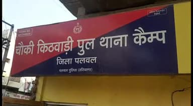 पलवल: एक युवक ने किठवाड़ी पुलिस चौकी अंतर्गत रोडवेज बस का शीशा तोड़ा, परिचालक की शिकायत पर पुलिस ने किया मामला दर्ज