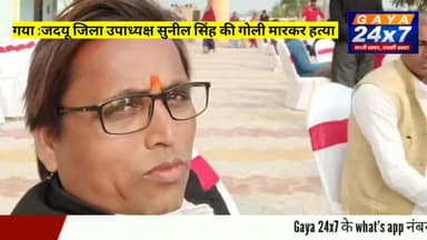 बर्थडे पार्टी से लौट रहे जदयू उपाध्यक्ष सुनील सिंह की अपराधियों ने गोली मारकर की हत्या
#CrimeInGaya #GayaPolice