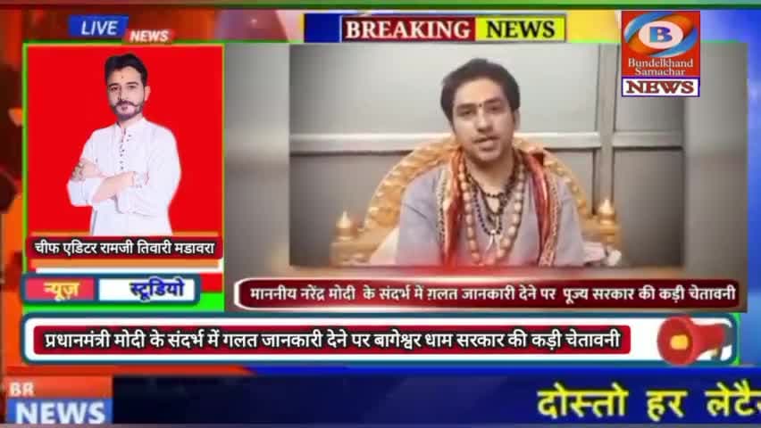 बागेश्वर धाम सरकार ने दी कड़ी चेतावनी #bageshwardham #bageshwarbalaji #bundelkhandsamachar #ramjitiwarimadawara