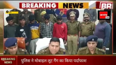 मोबाइल लूट गैंग...  पर्दाफाश