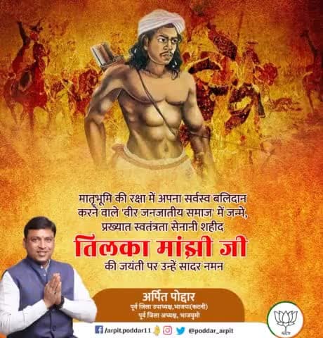 अंग्रेजों की सत्ता को सर्वप्रथम चुनौती देने वाले महान जनजातीय सैन्य-संगठनकर्ता, शूरवीर व क्रांतिकारी #तिलका_मांझी जी की जयंती पर उन्हें कोटिशः नमन🙏