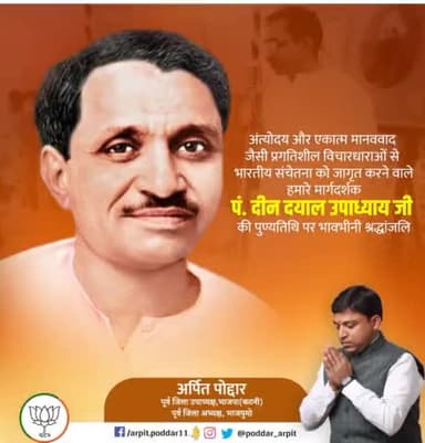 अंत्योदय एवं एकात्म मानववाद के प्रणेता, श्रद्धेय #पंडित_दीनदयाल_उपाध्याय जी ने देश को ऐसी विचारधारा दी, जिसका मूल उद्देश्य अंतिम पायदान पर खड़े व्यक्ति का कल्याण और राष्ट्र को पुनः विश्व गुरु बनाना है।