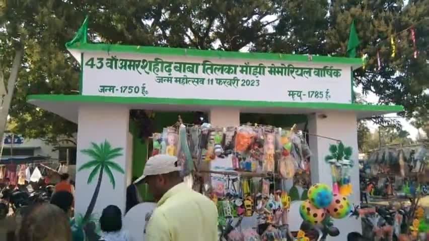 #महागामा प्रखंड अंतर्गत 11 फरवरी को ग्राम  कर्कटडीह मेला मैदान में 43 वां अमरशहीद बाबा तिलकामांझी का जन्मोत्सव मनाया गया