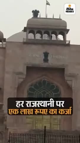 हर राजस्थानी पर एक लाख रुपए का कर्जा: फ्री के राहत पैकेज और उधार के पैसे से बढ़ेगा कर्ज भार