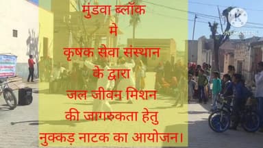 नागौर: मुंडवा ब्लॉक मे #कृषक_सेवा_संस्थान के द्वारा #जल_जीवन_मिशन की जागरुकता हेतु # नुक्कड़ नाटक का आयोजन।