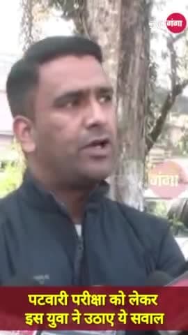 Patwari Exam: पटवारी परीक्षा को लेकर इस युवा ने ये कहा 

#patwariexam #uttarakhandnews