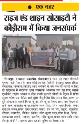 राइज एंड शाइन सोसाइटी भुगतान करो मिशन में कौड़ीराम रोड मेहरौली गोरखपुर में सैकड़ो लोग सदस्य बनें