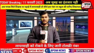 #सरकारी #school  की शिकायत कहा करें और कैसे करें? स्कूल में नहीं होती पढ़ाई तो ऐसे करे शिकायत #Biharnews  #latestnews