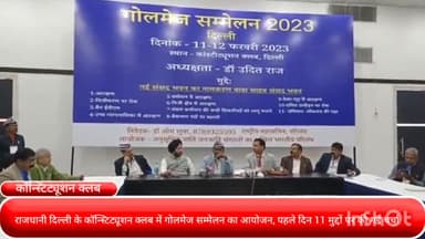 पार्लियामेंट स्ट्रीट: राजधानी दिल्ली के कॉन्स्टिट्यूशन क्लब में गोलमेज सम्मेलन का आयोजन, पहले दिन 11 मुद्दों पर की गई चर्चा..!
