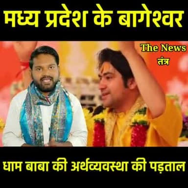 बागेश्वर धाम में खूब कमाई हो रही है दैनिक भास्कर के अनुसार 200 रु के प्रसाद को 5100 रु में बेच रहे हैं ऑटो पार्किंग... ?