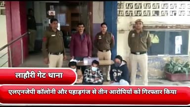 सीलमपुर: लाहौरी गेट थाने की टीम में एलएनजेपी कॉलोनी और पहाड़गंज से तीन आरोपियों को गिरफ्तार किया 4लाख 55 हजार नकद बरामद किए