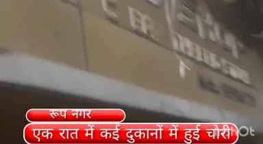 मॉडल टाऊन: रूपनगर इलाके में कई दुकानों का ताला तोड़ रात में हुई चोरी,जांच में जुटी पुलिस, सीसीटीवी फुटेज को लिया गया कब्जे में