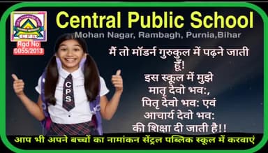 सेंट्रल पब्लिक स्कूल, रामबाग, पूर्णिया में अपने नौनिहालों का नामांकन करवाकर उनके उज्ज्वल भविष्य को सुनिश्चित करें
SMJha