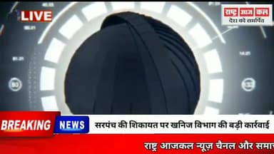 सरपंच की शिकायत पर खनिज विभाग की बड़ी कार्रवाई #bhopal#mp#Hadsa#Politicks#