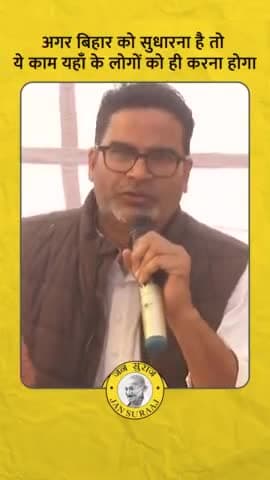 बिहार को सुधारना है तो सबसे पहले किसको बदलना पड़ेगा
#प्रशांत_किशोर
#रणनीतिकार
#गोपालगंज
#बिहार @ जन सुराज